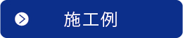 うえやま施工例