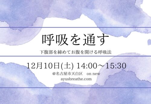workshop | 12/10 Sat 呼吸ワーク