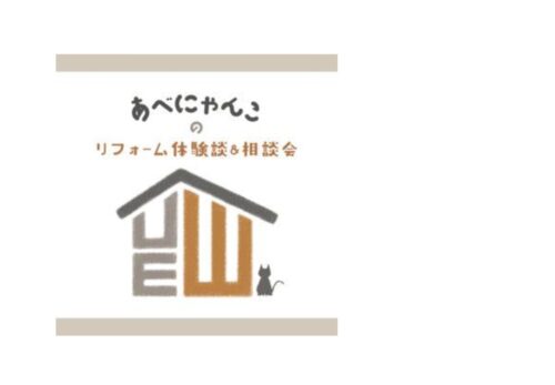 seminar| 11/11sat あべにゃんこのリフォーム体験談＆相談会