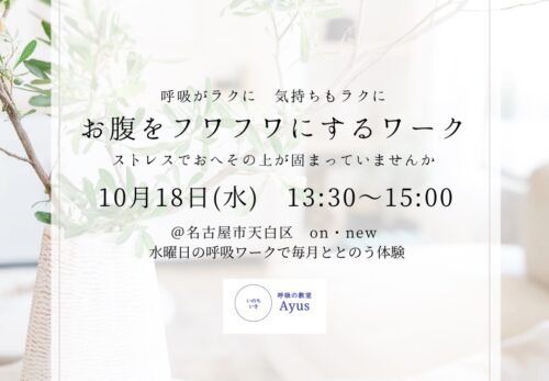 workshop| 10/18wed 呼吸ワーク