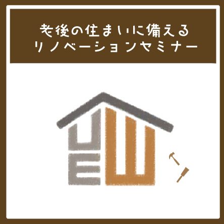 seminar| 10・11月開催　老後の住まいに備えるリノベーションセミナー