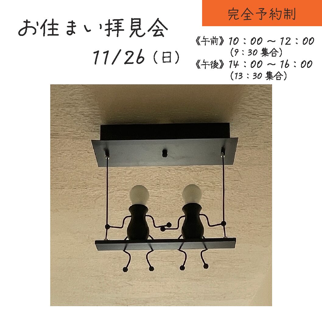 visit a house| 11/26sun お住まい拝見会