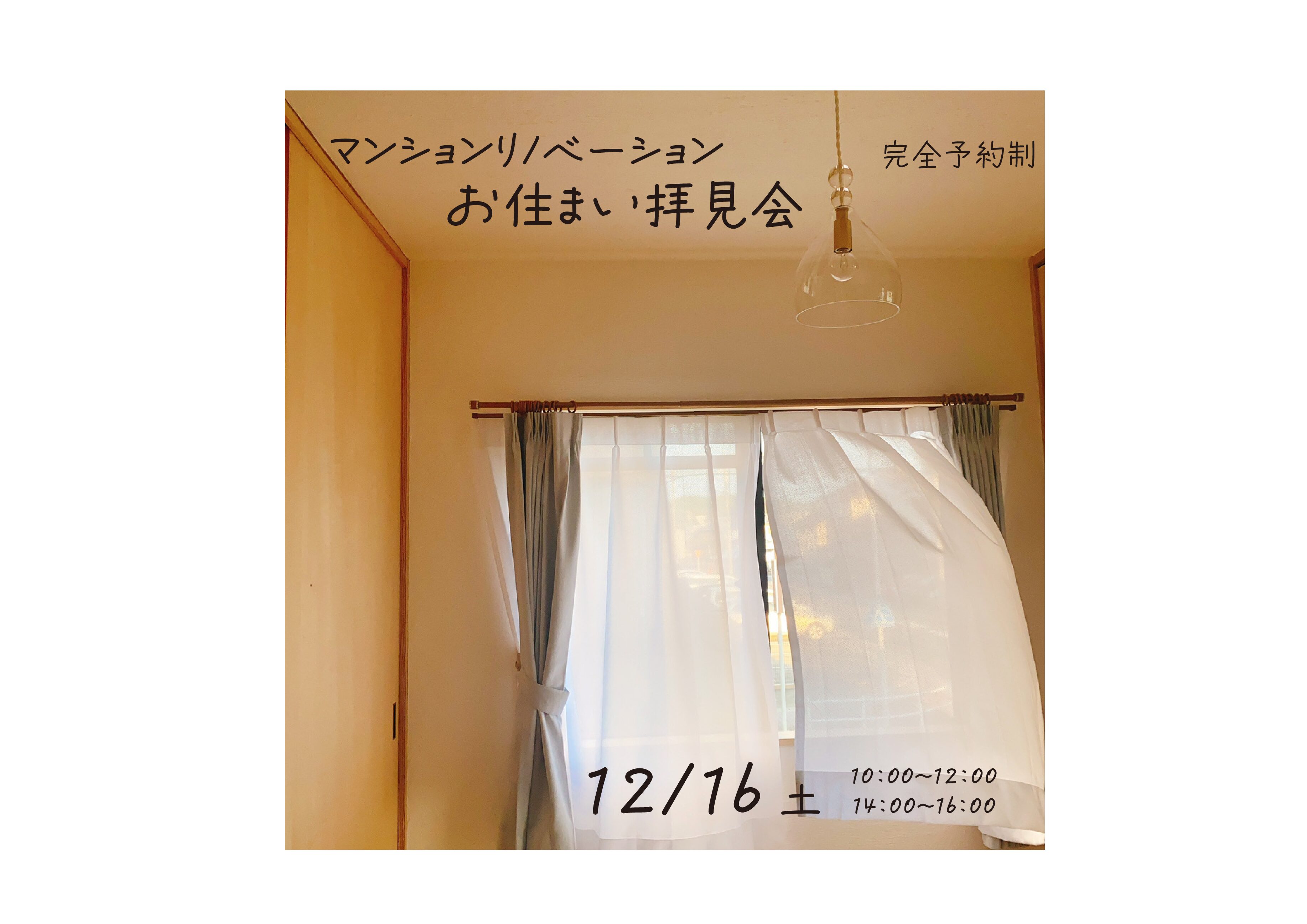 visit a house| 12/16sat お住まい拝見会