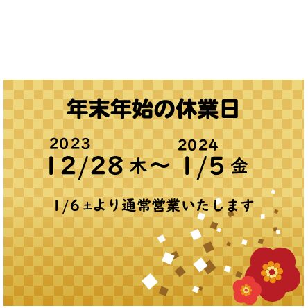 news | 年末年始休業のご案内