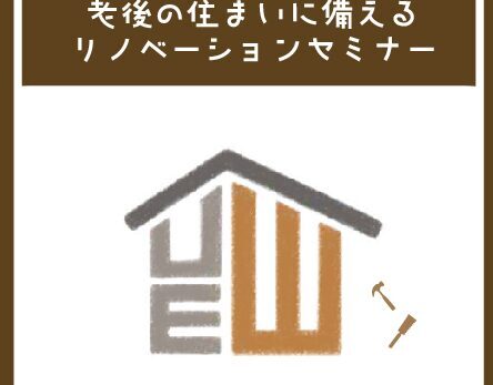 seminar| 1・2月開催　老後の住まいに備えるリノベーションセミナー