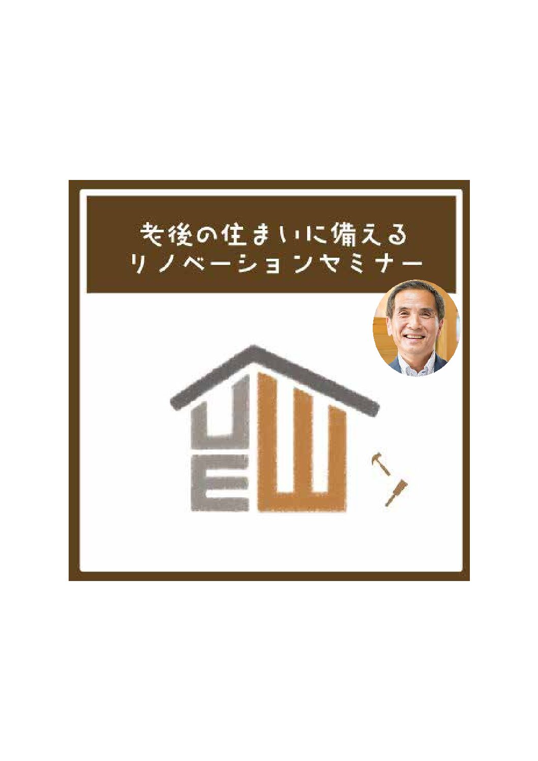 seminar| 2/11,24 老後の住まいに備えるリノベーションセミナー