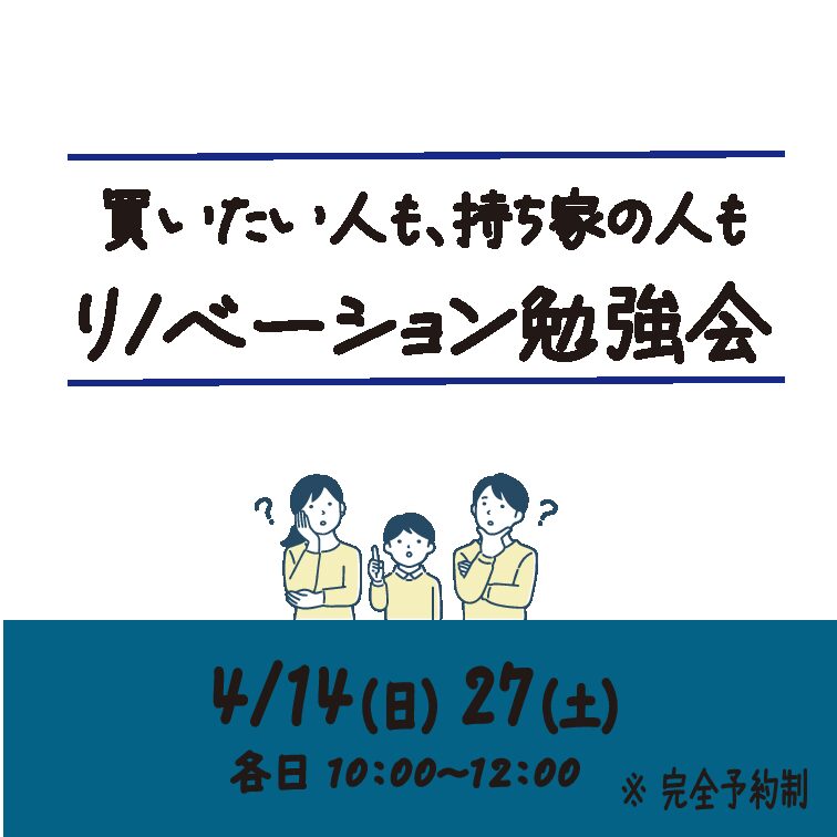 seminar| 4/14,27 買いたい人も、持ち家の人も　リノベーション勉強会