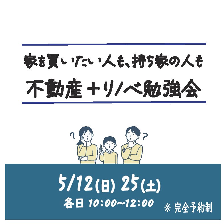 seminar| 5/12,25 家を買いたい人も、持ち家の人も　不動産＋リノベ勉強会