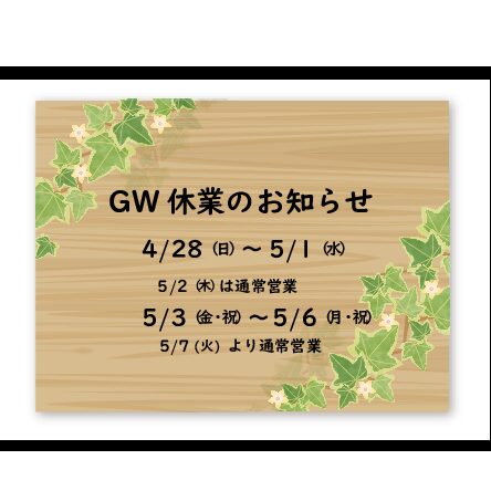 news | GW休業のご案内