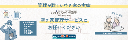 うえやま建設の空き家管理サービス