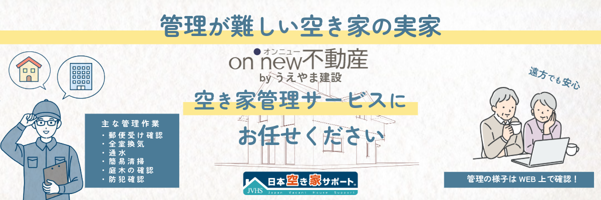 うえやま建設の空き家管理サービス